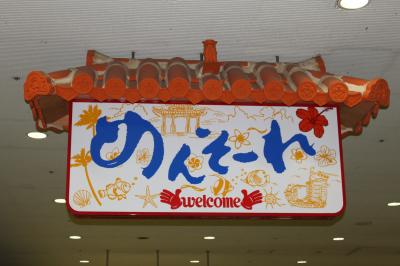 三世代で行くドキドキOKINAWA　一日目