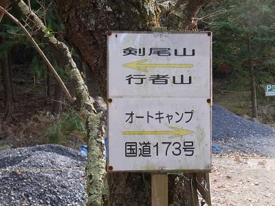 行者山→検尾山→横尾山→能勢温泉