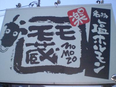 モモ蔵（momozo)、打上げだ！！(*^_^*)焼き肉レストランin敦賀