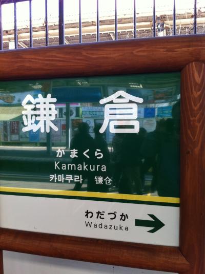 ■横浜出張と鎌倉・東京