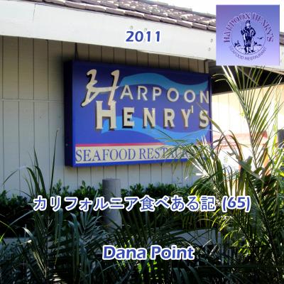 ２０１１　カリフォルニア食べある記　（６５）　Harpoon Henry's  ハプーン　ヘンリーズ