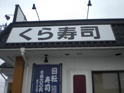 2011秋、紅葉狩り（＾◇＾）昼食は,くら寿司in武生