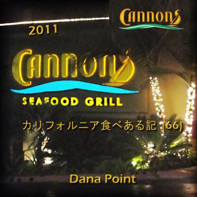２０１１　カリフォルニア食べある記　（６６）　Cannons Restaurant   キャノンズ　レストラン