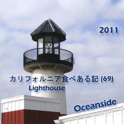２０１１　カリフォルニア食べある記　（６９）　Lighthouse Oyster Bar & Grill  ライトハウス　グリル