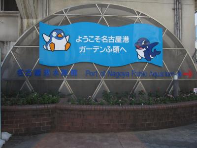 名古屋港水族館