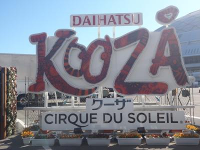 ダイハツ　クーザ名古屋公演(^O^)KOOZA,CIRQUE DU SOLEIL編in名古屋ﾋﾞｯｸﾞﾄｯﾌﾟ