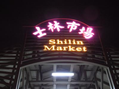 2011/12 台北 ★食べたぞ!歩いたぞ!の旅★