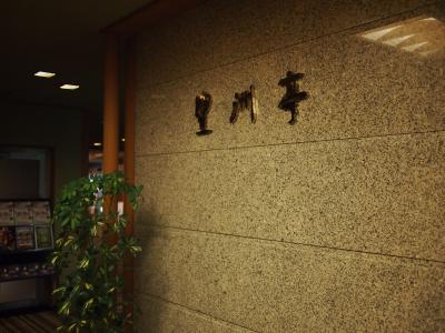 2012年最初の旅行記は、十勝川温泉で年越し！十勝川温泉第一ホテル豊洲亭で上げ膳据え膳！！