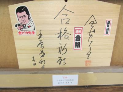有名人絵馬コレクション2012～稲毛神社の有名人慈善絵馬展～