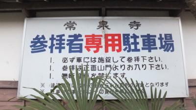 2012年の初詣は　福島市・飯坂温泉 常泉寺へ　♪♪♪♪