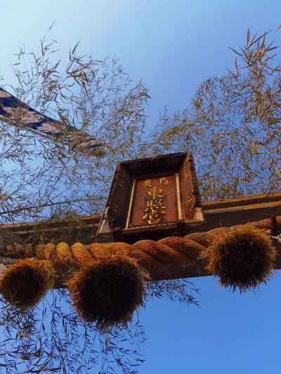 ”賀正”・・初詣(広島東照宮・広島護国神社）