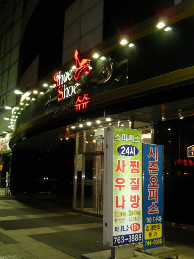 2012 今月もソウル　目的無くサウナでデトックス