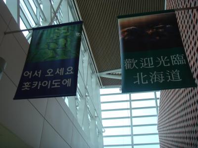真夏の台北2010①　新しい新千歳空港国際線ターミナルから出発の巻