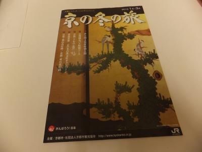 京の冬の旅２０１２＆ディナーショー