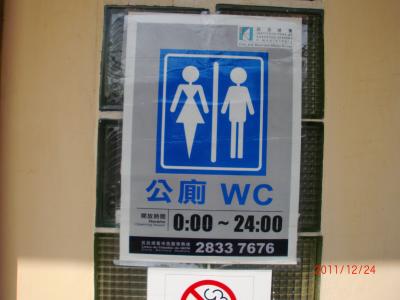 年末年始(2011~2012)、香港・澳門 とんすけ de PON!(その8 おまけ1 澳門女子的洗手間事情)