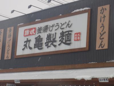2012年冬丸亀製麺での昼食(*^。^*)。