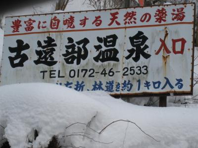 二泊目は雪深い古遠部温泉へ