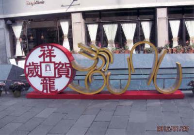 上海の新天地・2012年・旧正月