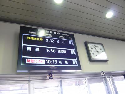 2012.01冬の青春18きっぷ道東スローな旅「北見⇒旭川」ローカル線の旅-ＪＲ線全線乗りつぶし-