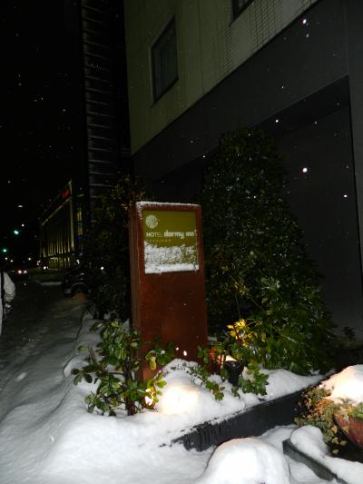 『ドーミーイン金沢』宿泊記◆2012年冬・雪の金沢へ≪その２≫