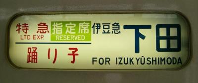 伊豆稲取　廃道、廃墟、廃屋、廃車、踏切