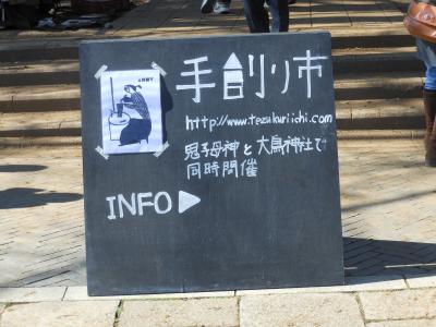 鬼子母神の手創り市