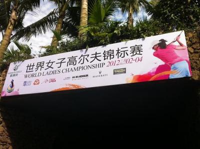 世界女子ゴルフトーナメント（海南島）