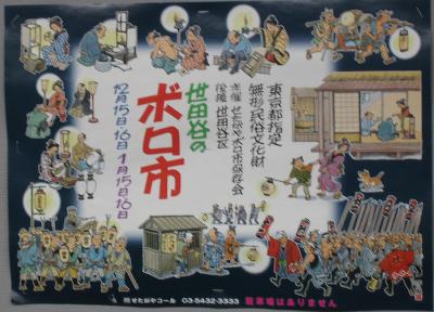 世田谷のボロ市　(2009年12月)