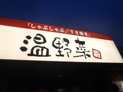 温野菜で食事(*^。^*)しゃぶしゃぶのお店in福井県敦賀