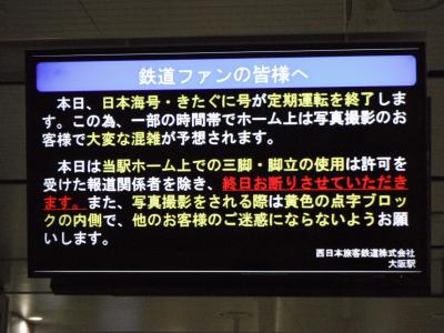 急行きたぐに　波乱の予感大阪駅