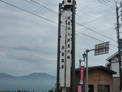 18きっぷで温泉に行こう2009夏　その4：赤倉温泉