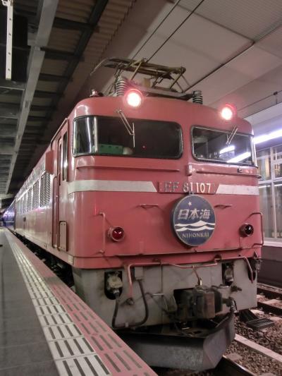 寝台特急「日本海」 ありがとぉ わたしの青春列車