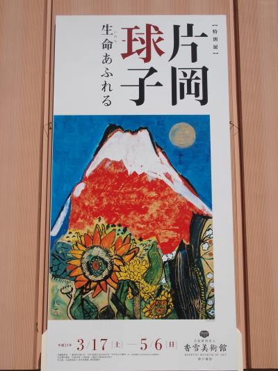 特別展「命あふれる片岡珠子」の香雪美術館へ