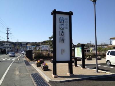 新居関所 日帰り観光