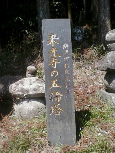 熊本県玉名郡南関町の「来光寺の五輪塔」です。