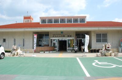 南城市　がんじゅう駅