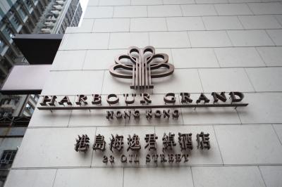 ハーバーグランド香港ホテル (Harbour Grand Hong Kong Hotel 港島海逸君卓酒店)