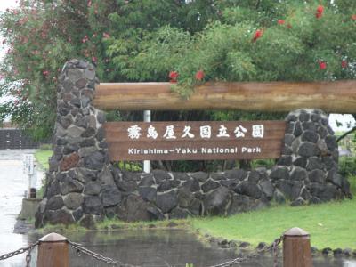 家族で、鹿児島へ。