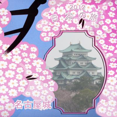 ２０１２　名古屋城の桜