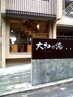 日帰り温泉入り倒し その10 成田・大和の湯