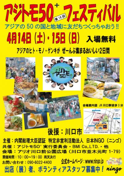 アジトモ５０+　フェスティバル in 川口