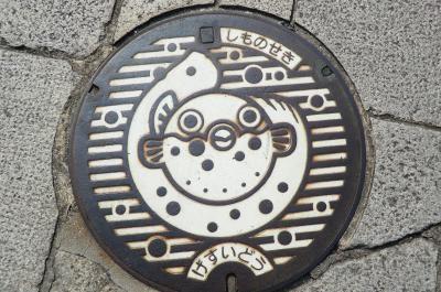 長府散策と一の俣温泉