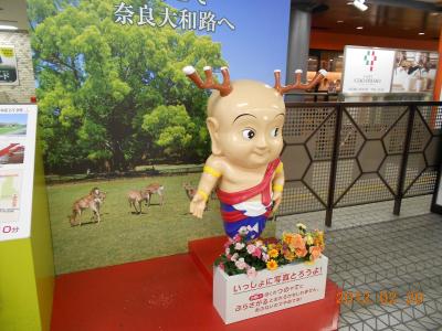 奈良へ！　せんとくんと大仏さんと鹿たちと