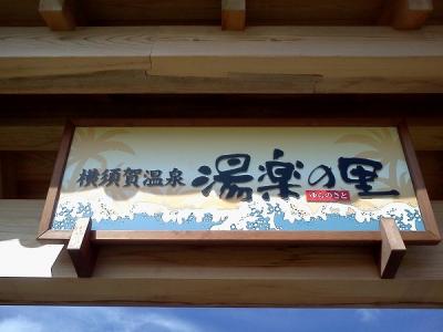 オーシャンビュー露天が望める、横須賀温泉･湯楽の里（ゆらのさと）