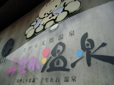 遠州*静岡 さがら天然温泉&quot;子生れ温泉&quot;