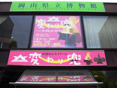岡山県立博物館　特別展サムライアート変わり兜展　6月3日まで開催中