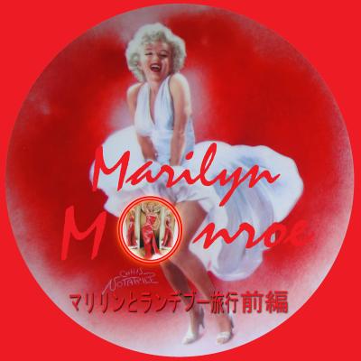 Rendezvous with Marilyn マリリンとランデブー　旅行前のアルバム
