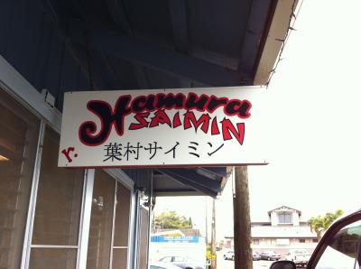 カウアイ島旅行記2012 その5 葉村サイミン＆レストラン関係 