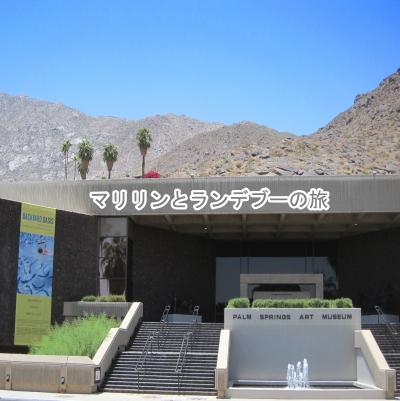 Rendezvous with Marilyn マリリンとランデブーの旅：パーム　スプリングス美術館　 Palm Springs Art Museum
