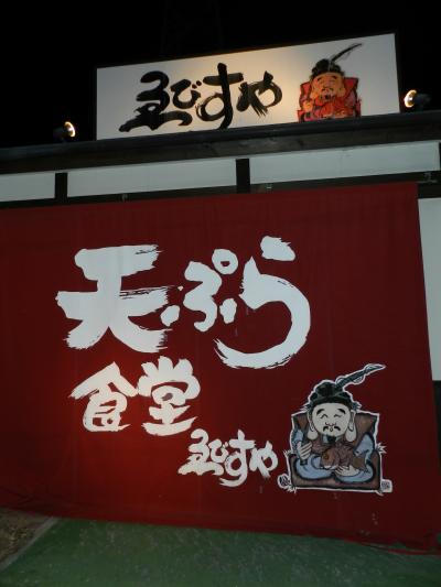 イオンモール橿原でショッピング＆「天ぷら食堂 ゑびすや」で夕食
